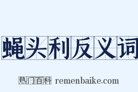 蝇头利反义词是什么意思的图片